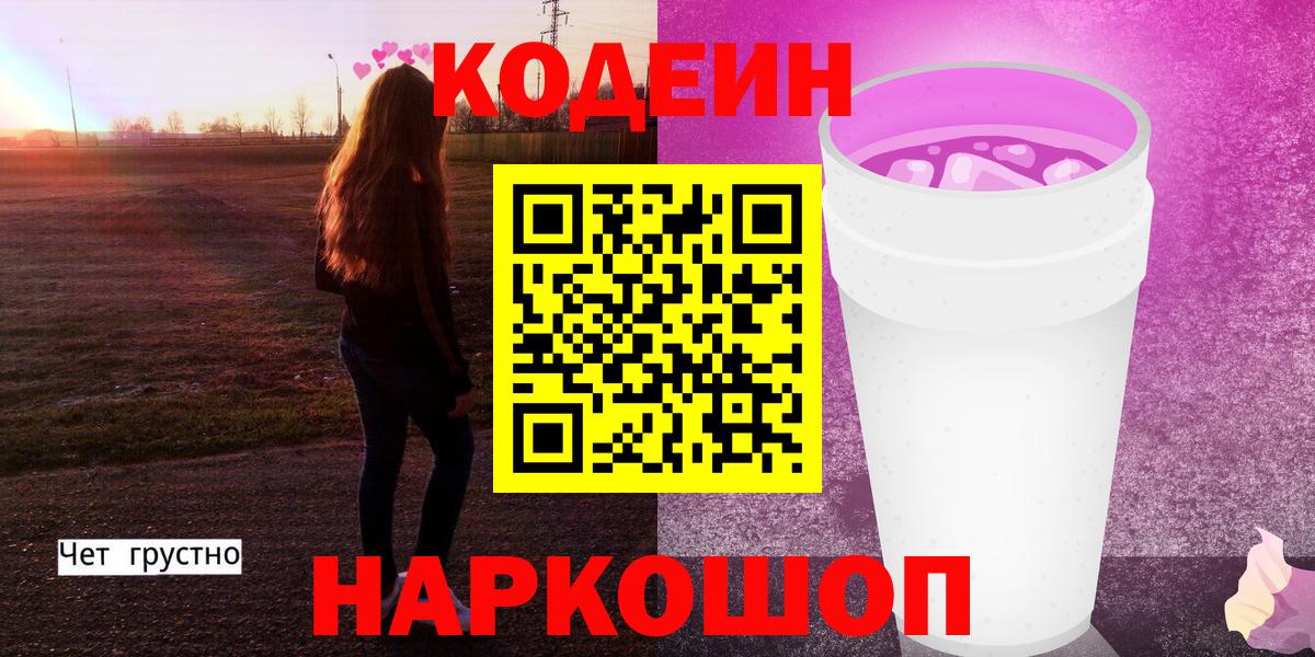 Кодеиновый сироп Lean Purple Drank  Кодеин Purple Drank  Вход с VPN  Красный Сулин 