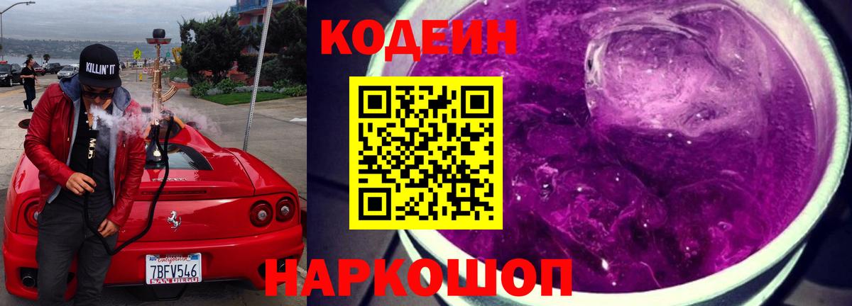 Кодеин напиток Lean (лин) Красный Сулин